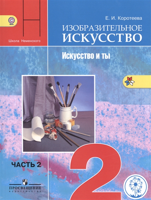Изобразительное искусство Искусство и ты 2 класс Учебник для общеобразовательных организаций В двух частях Часть 2 Учебник для детей с нарушением зрения
Изобразительное искусство Искусство и ты 2 класс Учебник для общеобразовательных организаций В двух частях Часть 2 Учебник для детей с нарушением зрения