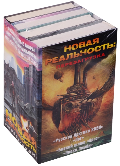 Новая реальность Перезагрузка Русская Арктика 2050 Лаг Боевой шлюп Арго Эпоха Зомби комплект из 4 книг
Новая реальность Перезагрузка Русская Арктика 2050 Лаг Боевой шлюп Арго Эпоха Зомби комплект из 4 книг