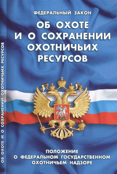 Федеральный закон Об охоте и о сохранении охотничьих ресурсов Положение о федеральном государственном охотничьем надзоре
Федеральный закон Об охоте и о сохранении охотничьих ресурсов Положение о федеральном государственном охотничьем надзоре