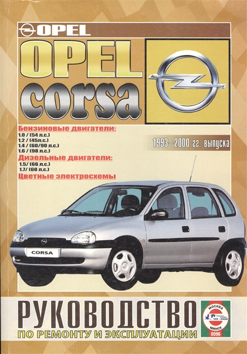 Opel Corsa Руководство по ремонту и эксплуатации Бензиновые двигатели Дизельные двигатели 1993-2000 гг выпуска
Opel Corsa Руководство по ремонту и эксплуатации Бензиновые двигатели Дизельные двигатели 1993-2000 гг выпуска