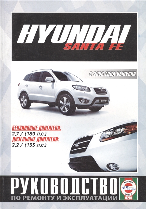 Hyundai Santa FE. Руководство по ремонту и эксплуатации. Бензиновые двигатели. Дизельные двигатели. С 2006 года выпуска
Hyundai Santa FE. Руководство по ремонту и эксплуатации. Бензиновые двигатели. Дизельные двигатели. С 2006 года выпуска