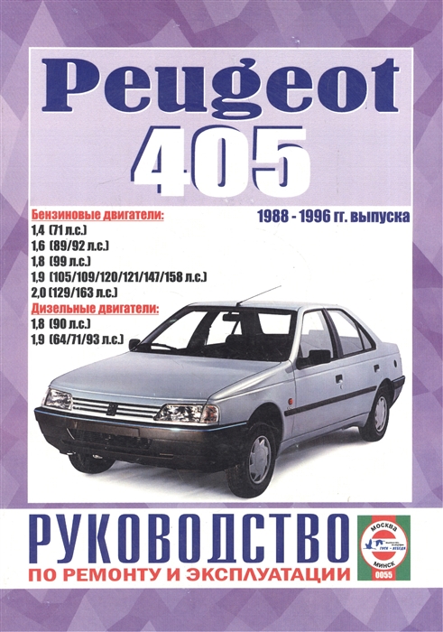 Peugeot 405 Руководство по ремонту и эксплуатации Бензиновые двигатели Дизельные двигатели 1988-1996 гг выпуска
Peugeot 405 Руководство по ремонту и эксплуатации Бензиновые двигатели Дизельные двигатели 1988-1996 гг выпуска