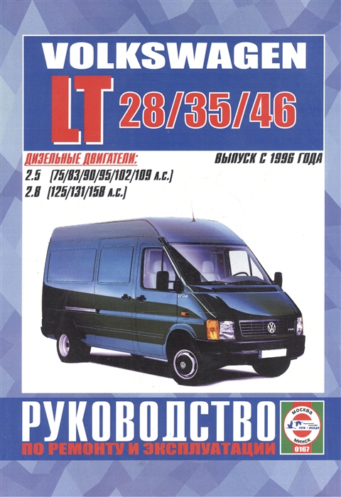 Volkswagen LT 28 35 46 Руководство по ремонту и эксплуатации Дизельные двигатели Выпуск с 1996 года
Volkswagen LT 28 35 46 Руководство по ремонту и эксплуатации Дизельные двигатели Выпуск с 1996 года