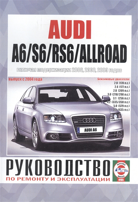 Audi A6 S6 RS6 Allroad Руководство по ремонту и эксплуатации Бензиновые двигатели Выпуск с 2004 года включая модернизации 2006 2008 2009 годов
Audi A6 S6 RS6 Allroad Руководство по ремонту и эксплуатации Бензиновые двигатели Выпуск с 2004 года включая модернизации 2006 2008 2009 годов