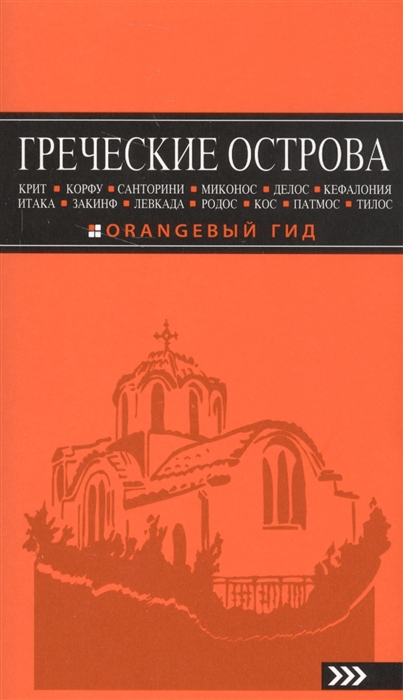 Греческие острова Крит Корфу Родос Санторини Миконос Делос Кефалония Итака Закинф Левкада Кос Патмос Тилос Путеводитель
Греческие острова Крит Корфу Родос Санторини Миконос Делос Кефалония Итака Закинф Левкада Кос Патмос Тилос Путеводитель