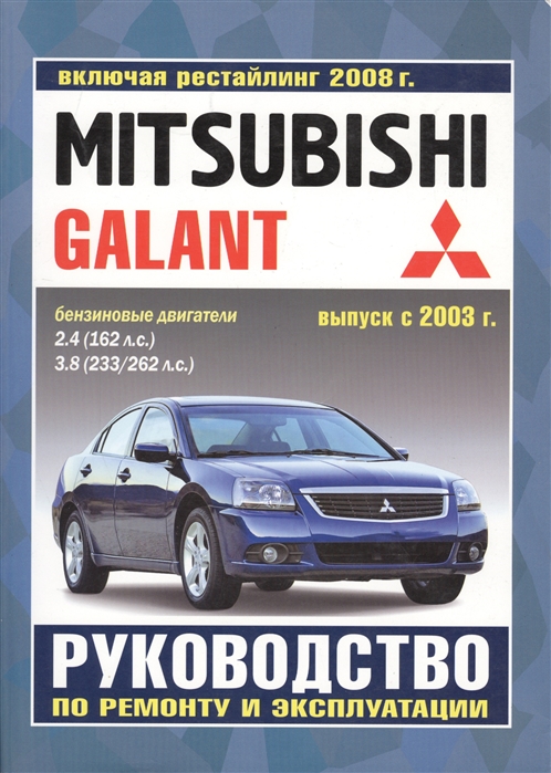 Mitsubishi Galant Руководство по ремонту и эксплуатации Бензиновые двигатели Выпуск с 2003 г включая рестайлинг 2008 г
Mitsubishi Galant Руководство по ремонту и эксплуатации Бензиновые двигатели Выпуск с 2003 г включая рестайлинг 2008 г