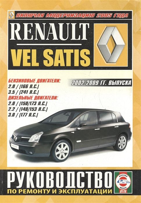 Renault Vel Satis Руководство по ремонту и эксплуатации Бензиновые двигатели Дизельные двигатели 2002-2009 гг выпуска
Renault Vel Satis Руководство по ремонту и эксплуатации Бензиновые двигатели Дизельные двигатели 2002-2009 гг выпуска