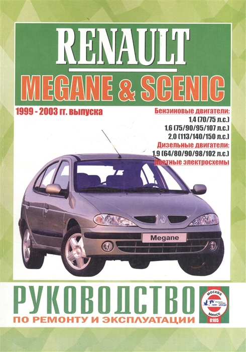 Renault Megane Scenic Руководство по ремонту и эксплуатации Бензиновые двигатели Дизельные двигатели 1999-2003 гг выпуска
Renault Megane Scenic Руководство по ремонту и эксплуатации Бензиновые двигатели Дизельные двигатели 1999-2003 гг выпуска