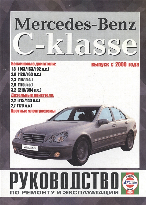 Mercedes-Benz C-Klasse Руководство по ремонту и эксплуатации Бензиновые двигатели Дизельные двигатели Выпуск с 2000 года
Mercedes-Benz C-Klasse Руководство по ремонту и эксплуатации Бензиновые двигатели Дизельные двигатели Выпуск с 2000 года