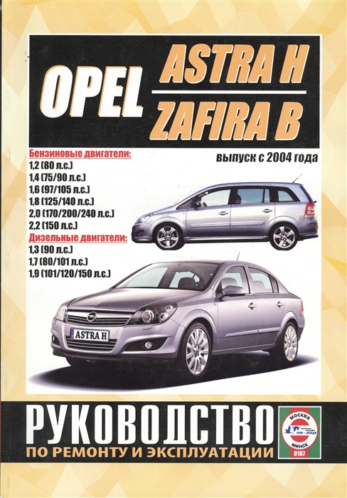 Opel Astra H Zafira B Выпуск с 2004 года Руководство по ремонту и эксплуатации Бензиновые и дизельные двигатели
Opel Astra H Zafira B Выпуск с 2004 года Руководство по ремонту и эксплуатации Бензиновые и дизельные двигатели