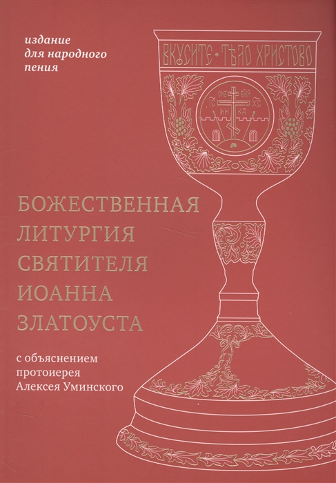Божественная литургия святителя Иоанна Златоуста Издание для народного пения С объяснением протоиерея Алексея Уминского
Божественная литургия святителя Иоанна Златоуста Издание для народного пения С объяснением протоиерея Алексея Уминского