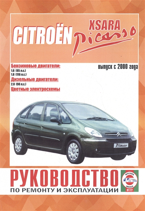 Citroen Xsara Picasso Руководство по ремонту и эксплуатации Бензиновые двигатели Дизельные двигатели Выпуск с 2000 года
Citroen Xsara Picasso Руководство по ремонту и эксплуатации Бензиновые двигатели Дизельные двигатели Выпуск с 2000 года
