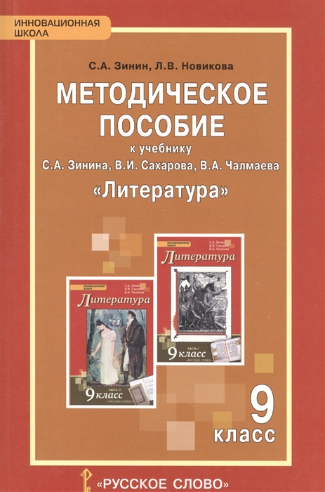 Методическое пособие к учебнику С А Зинина В И Сахарова В А Чалмаева Литература 9 класс
Методическое пособие к учебнику С А Зинина В И Сахарова В А Чалмаева Литература 9 класс