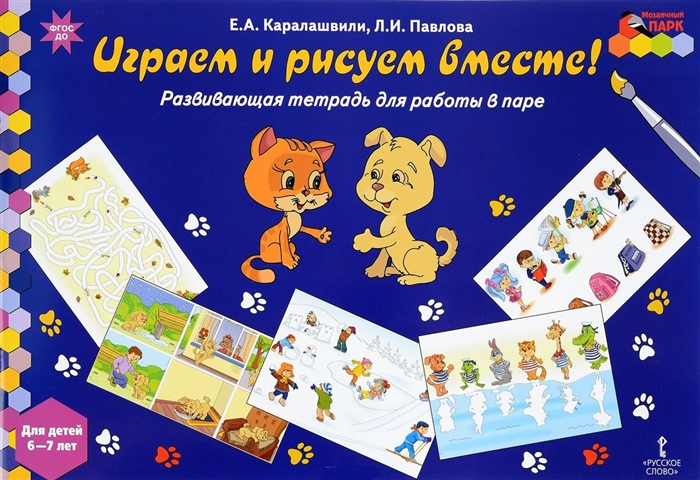 Играем и рисуем вместе Развивающая тетрадь для работы в паре Для детей 6-7 лет
Играем и рисуем вместе Развивающая тетрадь для работы в паре Для детей 6-7 лет