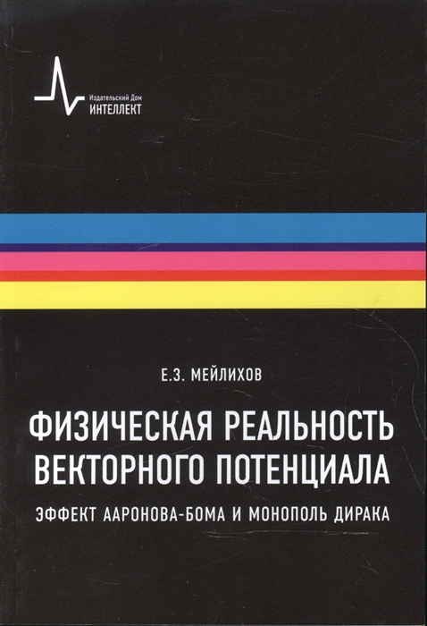 Физическая реальность векторного потенциала Эффект Ааронова-Бома и монополь Дирака
Физическая реальность векторного потенциала Эффект Ааронова-Бома и монополь Дирака