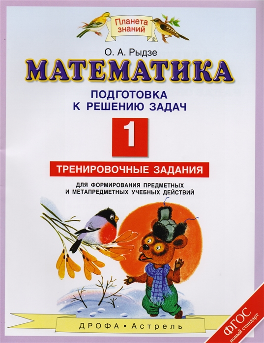 Математика Подготовка к решению задач 1 класс Тренировочные задания для формирования предметных и метапредметных учебных действий
Математика Подготовка к решению задач 1 класс Тренировочные задания для формирования предметных и метапредметных учебных действий