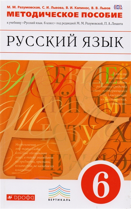 Русский язык 6 класс Методическое пособие к учебнику Русский язык 6 класс под редакцией М М Разумовской П А Леканта
Русский язык 6 класс Методическое пособие к учебнику Русский язык 6 класс под редакцией М М Разумовской П А Леканта