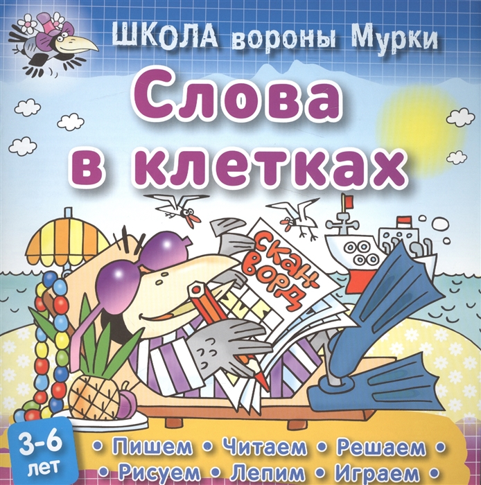 Школа вороны Мурки Слова в клетках Пишем читаем решаем рисуем лепим играем 3-6 лет
Школа вороны Мурки Слова в клетках Пишем читаем решаем рисуем лепим играем 3-6 лет