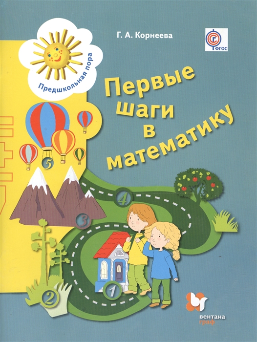 Первые шаги в математику Рабочая тетрадь для детей старшего дошкольного возраста ФГОС
Первые шаги в математику Рабочая тетрадь для детей старшего дошкольного возраста ФГОС