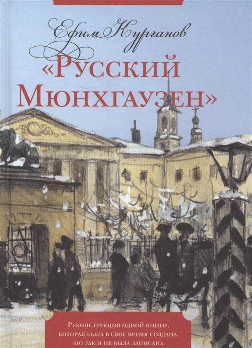Русский Мюнхгаузен Реконструкция одной книги которая была в свое время создана но так и не была записана
Русский Мюнхгаузен Реконструкция одной книги которая была в свое время создана но так и не была записана