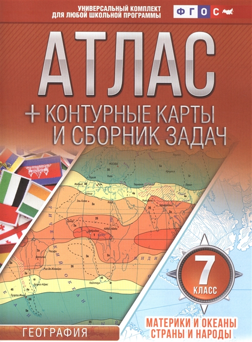 Атлас контурные карты и сборник задач 7 класс Материки и океаны Страны и народы
Атлас контурные карты и сборник задач 7 класс Материки и океаны Страны и народы