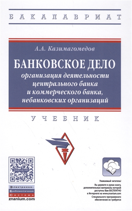 Банковское дело Организация деятельности центрального банка и коммерческого банка небанковских организаций Учебник
Банковское дело Организация деятельности центрального банка и коммерческого банка небанковских организаций Учебник