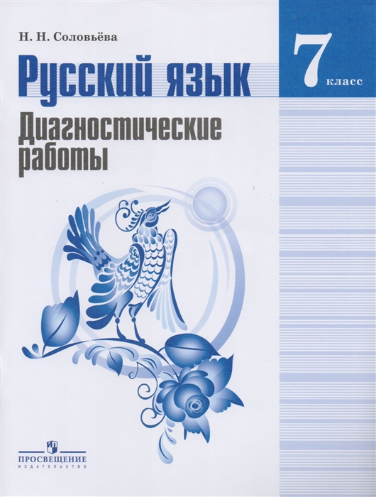 Русский язык 7 класс Диагностические работы Учебное пособие для общеобразовательных организаций
Русский язык 7 класс Диагностические работы Учебное пособие для общеобразовательных организаций