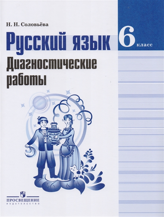 Русский язык 6 класс Диагностические работы Учебное пособие для общеобразовательных организаций
Русский язык 6 класс Диагностические работы Учебное пособие для общеобразовательных организаций