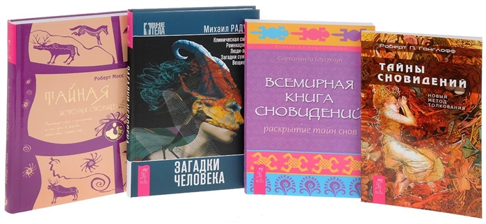 Загадки человека Тайны сновидений Тайная история сновидений Всемирная книга сновидений комплект из 4 книг
Загадки человека Тайны сновидений Тайная история сновидений Всемирная книга сновидений комплект из 4 книг