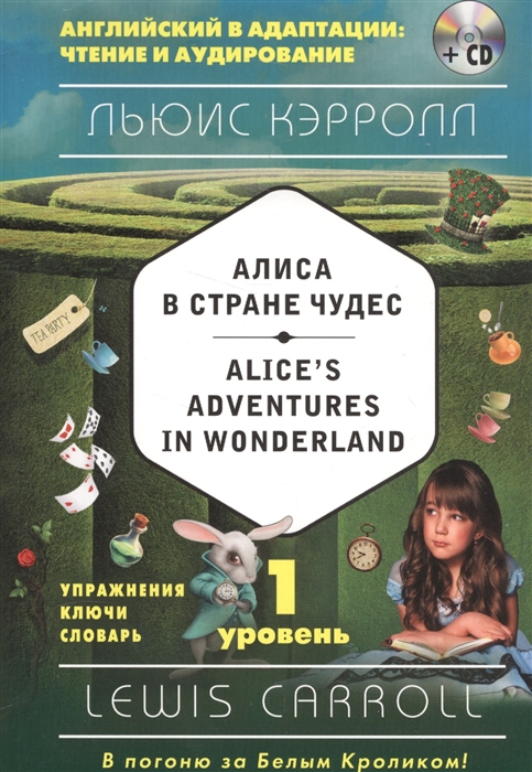 Алиса в Стране чудес Alice s Adventures in Wonderland 1 уровень Упражнения Ключи Словари CD
Алиса в Стране чудес Alice s Adventures in Wonderland 1 уровень Упражнения Ключи Словари CD