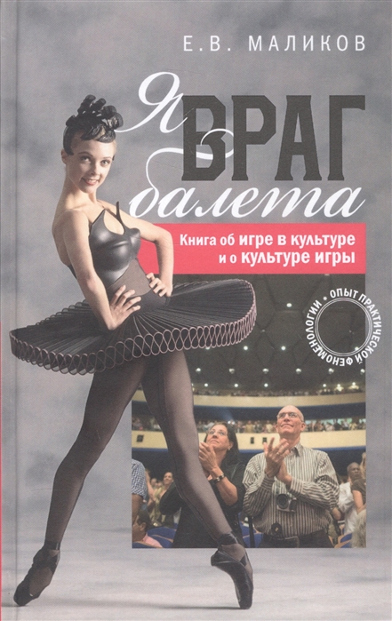 Я враг балета Опыт практической феноменологии Книга об игре в культуре и о культуре игры
Я враг балета Опыт практической феноменологии Книга об игре в культуре и о культуре игры