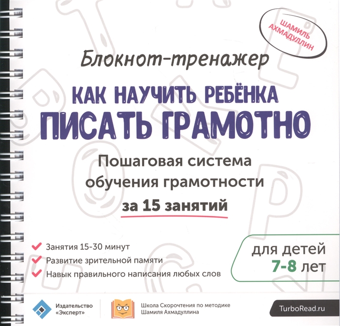 Блокнот-тренажер. Как научить ребенка писать грамотно. Пошаговая система обучения грамотности за 15 занятий. Для детей 7-8 лет. + Методическое руководство для родителей (комплект из 2 книг)
Блокнот-тренажер. Как научить ребенка писать грамотно. Пошаговая система обучения грамотности за 15 занятий. Для детей 7-8 лет. + Методическое руководство для родителей (комплект из 2 книг)