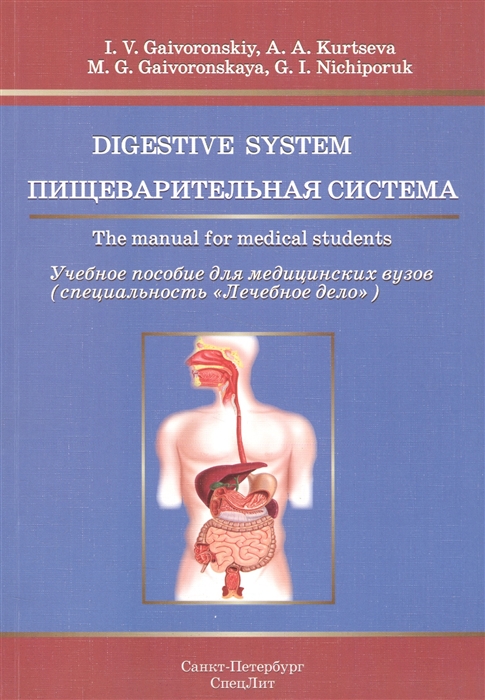 Пищеварительная система Учебное пособие для медицинских вузов специальность Лечебное дело Digestive system The manual for medical students
Пищеварительная система Учебное пособие для медицинских вузов специальность Лечебное дело Digestive system The manual for medical students