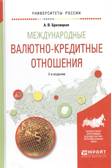 Международные валютно-кредитные отношения Учебное пособие для академического бакалавриата
Международные валютно-кредитные отношения Учебное пособие для академического бакалавриата