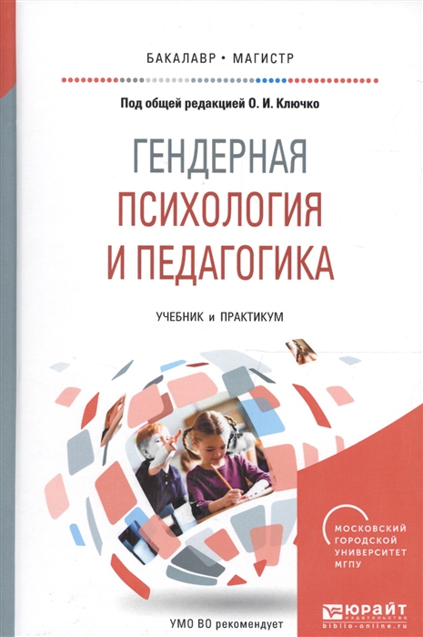 Гендерная психология и педагогика Учебник и практикум для бакалавриата и магистратуры
Гендерная психология и педагогика Учебник и практикум для бакалавриата и магистратуры