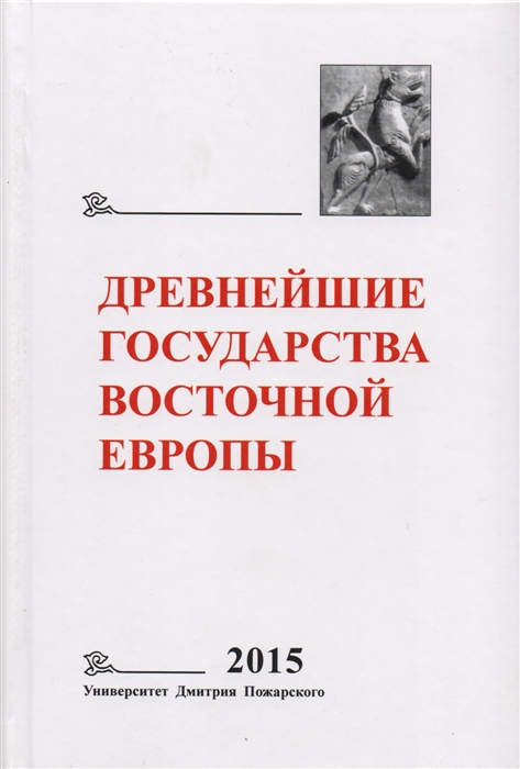 Древнейшие государства Восточной Европы 2015 год Экономические системы Евразии в раннее Средневековье
Древнейшие государства Восточной Европы 2015 год Экономические системы Евразии в раннее Средневековье