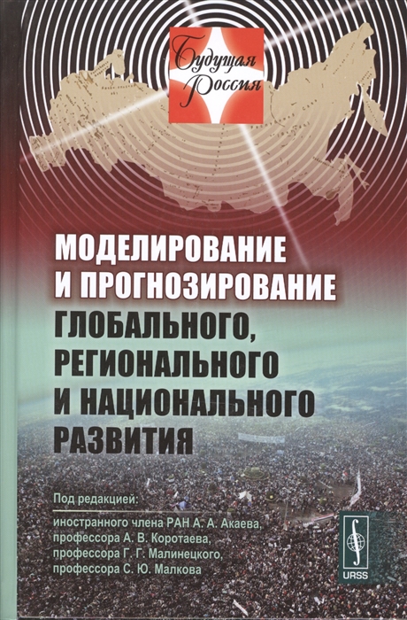 Моделирование и прогнозирование глобального регионального и национального развития
Моделирование и прогнозирование глобального регионального и национального развития