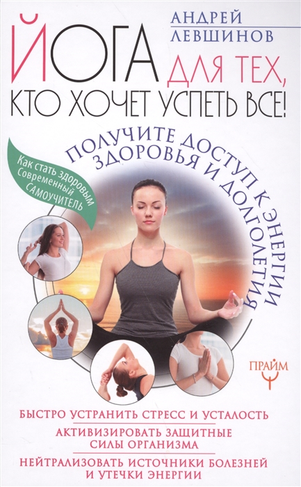 Йога для тех кто хочет успеть все Получите доступ к энергии здоровья и долголетия
Йога для тех кто хочет успеть все Получите доступ к энергии здоровья и долголетия