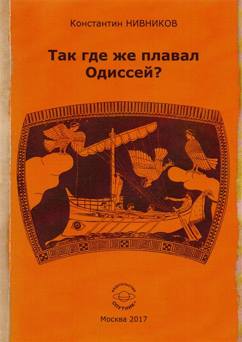 Так где же плавал Одиссей Как географические представления Геродота были искажены исследователями его Истории
Так где же плавал Одиссей Как географические представления Геродота были искажены исследователями его Истории