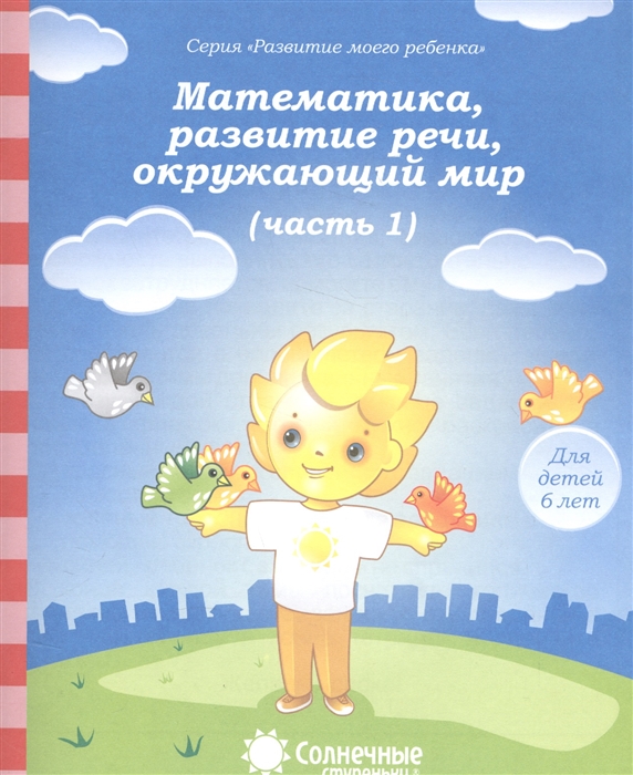 Математика развитие речи окружающий мир Часть 1 Тетрадь для рисования Для детей 6 лет
Математика развитие речи окружающий мир Часть 1 Тетрадь для рисования Для детей 6 лет