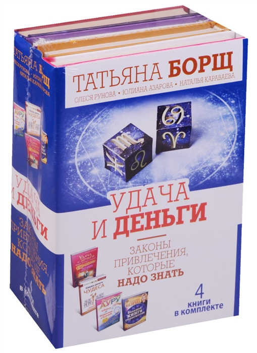 Удача и деньги Законы привлечения которые надо знать Большая книга гороскопов Удача и деньги будут всегда с вами Вылечи свою ауру избавься от безденежья и болезней Наука делать чудеса комплект из 4 книг
Удача и деньги Законы привлечения которые надо знать Большая книга гороскопов Удача и деньги будут всегда с вами Вылечи свою ауру избавься от безденежья и болезней Наука делать чудеса комплект из 4 книг