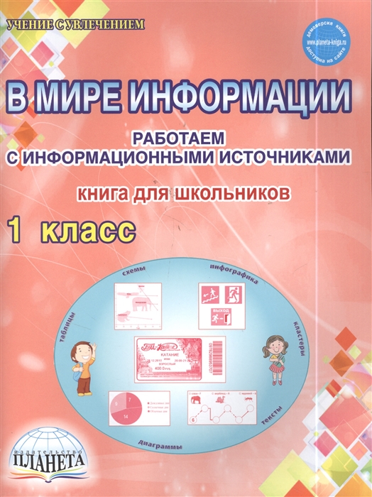 В мире информации Работаем с информационными источниками Рабочая тетрадь 1 класс
В мире информации Работаем с информационными источниками Рабочая тетрадь 1 класс