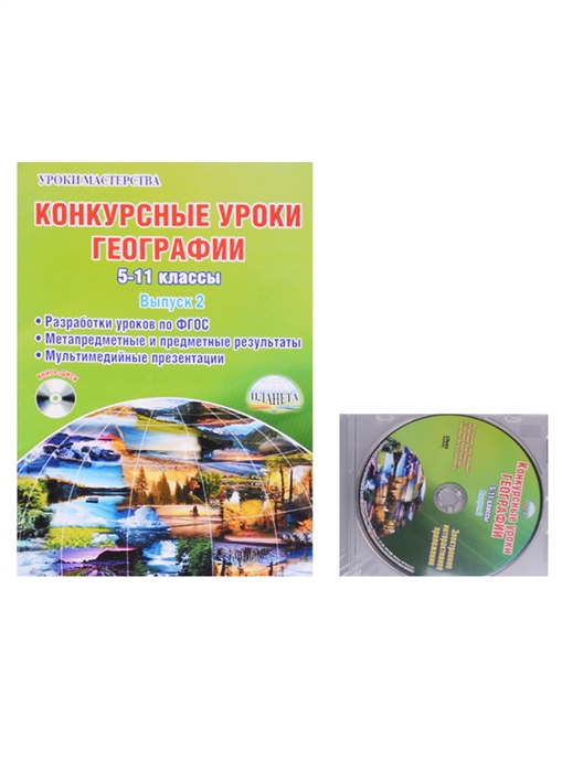 Конкурсные уроки географии 5-11 классы Выпуск 2 Методическое пособие с электронным интерактивным приложением комплект из 1книги CD
Конкурсные уроки географии 5-11 классы Выпуск 2 Методическое пособие с электронным интерактивным приложением комплект из 1книги CD