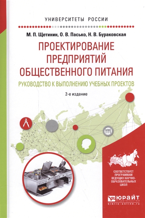 Проектирование предприятий общественного питания Руководство к выполнению учебных проектов
Проектирование предприятий общественного питания Руководство к выполнению учебных проектов