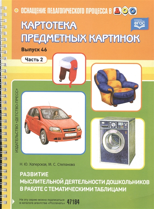 Картотека предметных картинок Выпуск 46 Часть 2 Развитие мыслительной деятельности дошкольников в работе с тематическими таблицами
Картотека предметных картинок Выпуск 46 Часть 2 Развитие мыслительной деятельности дошкольников в работе с тематическими таблицами