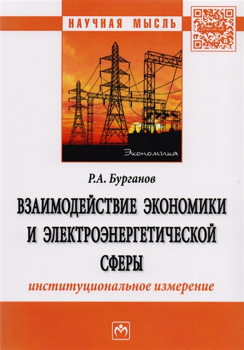 Взаимодействие экономики и электроэнергетической сферы Институциональное измерение Монография
Взаимодействие экономики и электроэнергетической сферы Институциональное измерение Монография