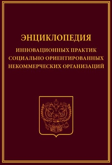 Энциклопедия инновационных практик социально ориентированных некоммерческих организаций
Энциклопедия инновационных практик социально ориентированных некоммерческих организаций