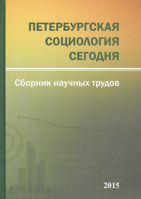 Петербургская социология сегодня Сборник научных трудов Социологического института РАН Выпуск 6
Петербургская социология сегодня Сборник научных трудов Социологического института РАН Выпуск 6