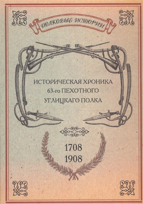 Историческая хроника 63-го пехотного Углицкаго полка 1708-1908 годов Репринтное издание
Историческая хроника 63-го пехотного Углицкаго полка 1708-1908 годов Репринтное издание