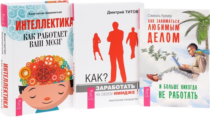 Как заниматься любимым делом Интеллектика Как заработать на своем имидже комплект из 3 книг
Как заниматься любимым делом Интеллектика Как заработать на своем имидже комплект из 3 книг